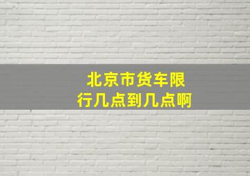 北京市货车限行几点到几点啊