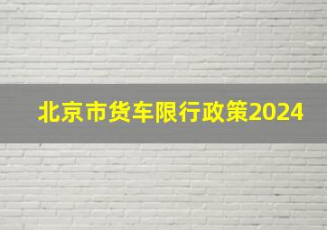 北京市货车限行政策2024