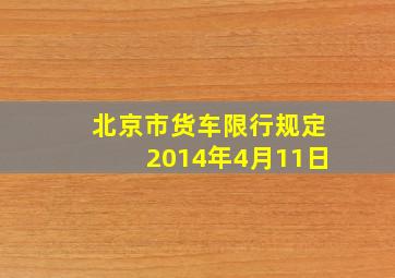 北京市货车限行规定2014年4月11日