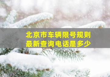 北京市车辆限号规则最新查询电话是多少