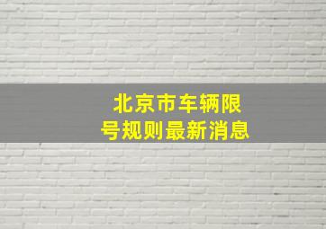 北京市车辆限号规则最新消息