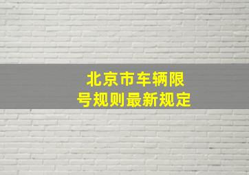 北京市车辆限号规则最新规定