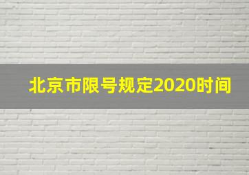 北京市限号规定2020时间