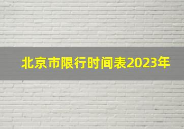 北京市限行时间表2023年