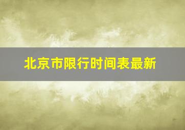 北京市限行时间表最新