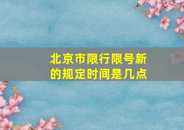 北京市限行限号新的规定时间是几点