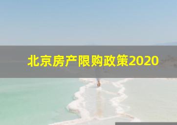 北京房产限购政策2020