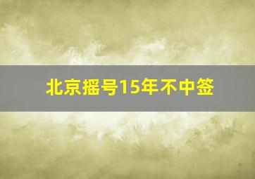 北京摇号15年不中签