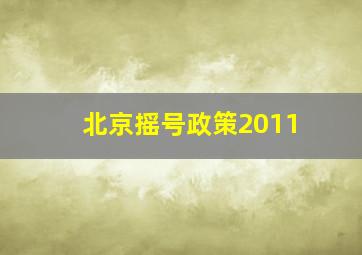 北京摇号政策2011