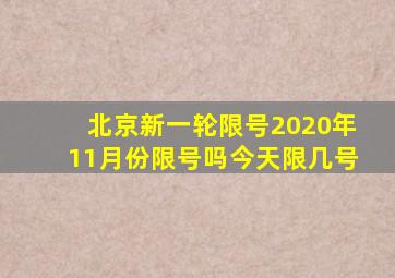 北京新一轮限号2020年11月份限号吗今天限几号