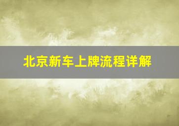 北京新车上牌流程详解