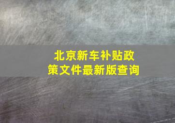 北京新车补贴政策文件最新版查询