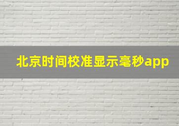 北京时间校准显示毫秒app