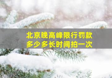 北京晚高峰限行罚款多少多长时间拍一次