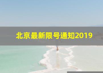 北京最新限号通知2019