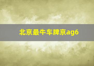 北京最牛车牌京ag6