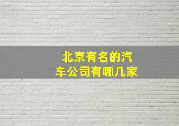 北京有名的汽车公司有哪几家