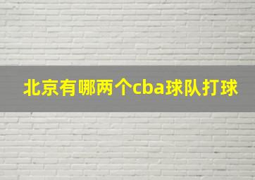 北京有哪两个cba球队打球