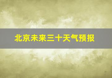 北京未来三十天气预报