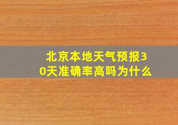 北京本地天气预报30天准确率高吗为什么