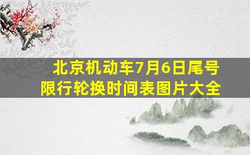 北京机动车7月6日尾号限行轮换时间表图片大全