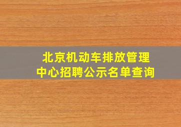 北京机动车排放管理中心招聘公示名单查询