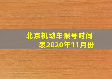 北京机动车限号时间表2020年11月份