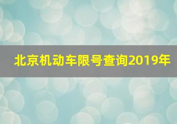 北京机动车限号查询2019年