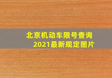 北京机动车限号查询2021最新规定图片