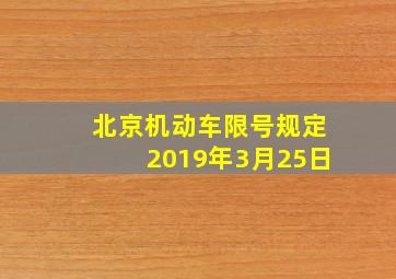 北京机动车限号规定2019年3月25日