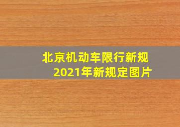 北京机动车限行新规2021年新规定图片