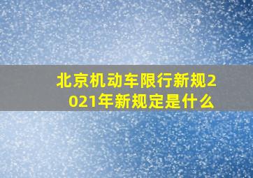 北京机动车限行新规2021年新规定是什么