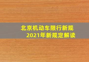 北京机动车限行新规2021年新规定解读