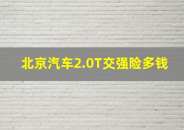 北京汽车2.0T交强险多钱