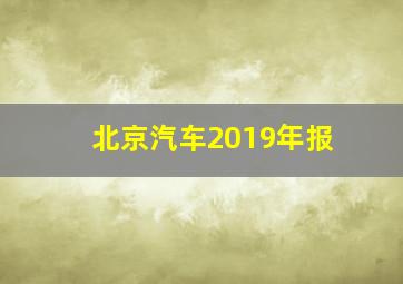 北京汽车2019年报