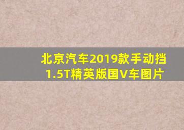 北京汽车2019款手动挡1.5T精英版国V车图片