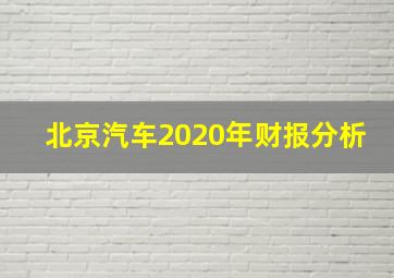 北京汽车2020年财报分析