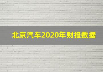 北京汽车2020年财报数据