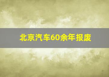 北京汽车60余年报废