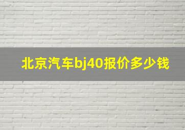 北京汽车bj40报价多少钱