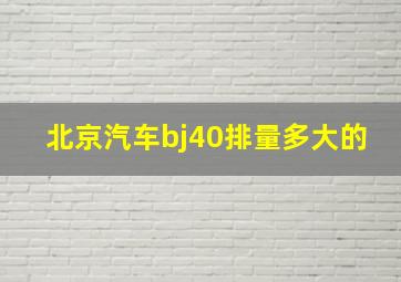 北京汽车bj40排量多大的