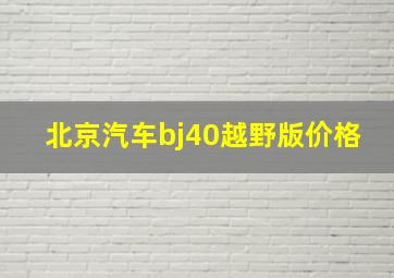 北京汽车bj40越野版价格