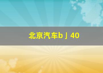 北京汽车b亅40