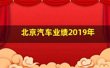 北京汽车业绩2019年