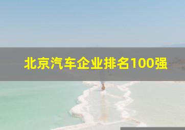 北京汽车企业排名100强