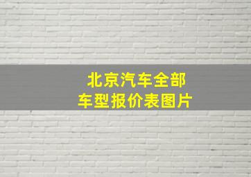 北京汽车全部车型报价表图片