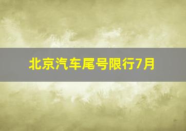 北京汽车尾号限行7月