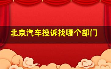 北京汽车投诉找哪个部门