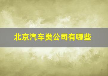 北京汽车类公司有哪些