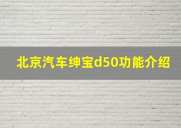 北京汽车绅宝d50功能介绍